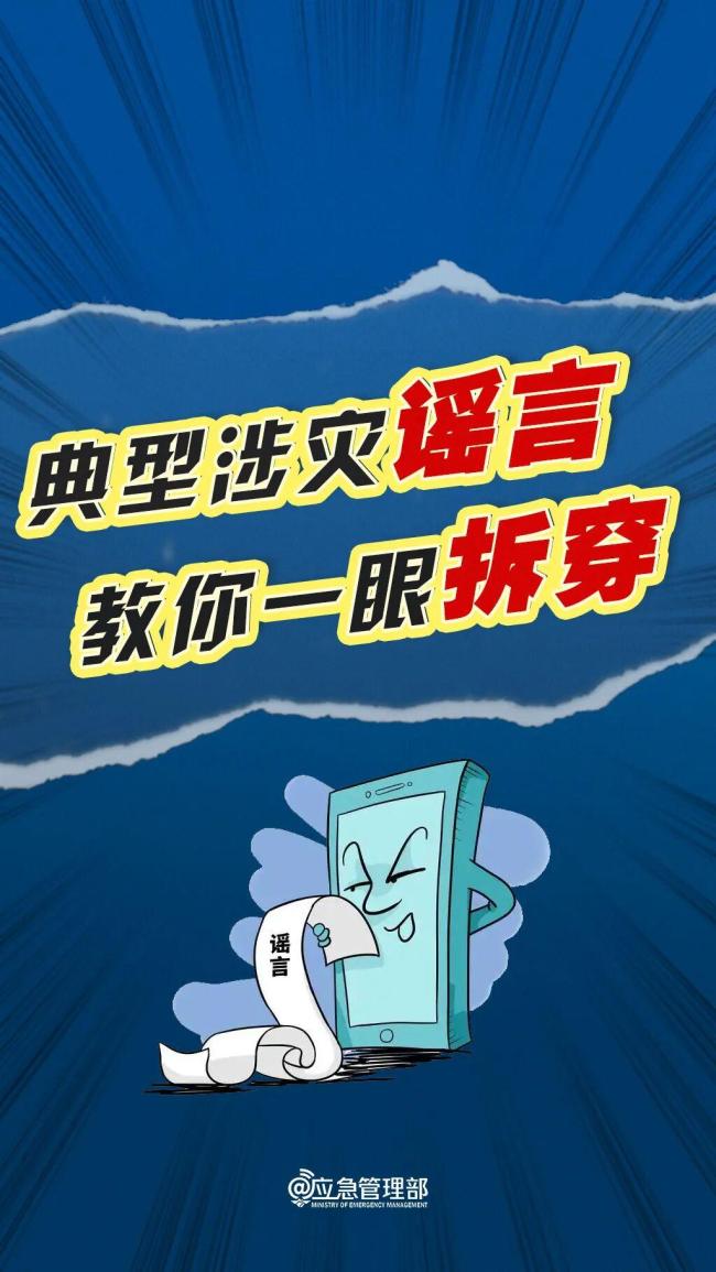 做到三“不”！警惕五類謠言 識破汛情陷阱
