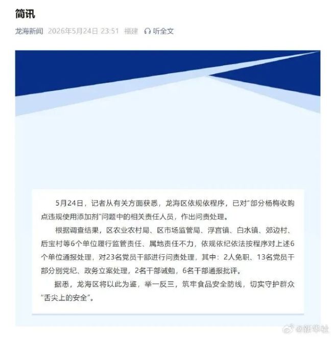 23名干部因泡药杨梅被问责 监管失职受处理