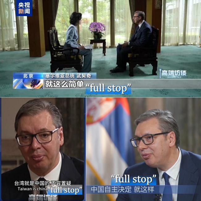 武契奇谈台湾问题 简单明确带标点 full stop强调立场