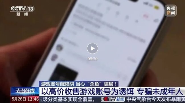 央视曝光杀鱼式骗局