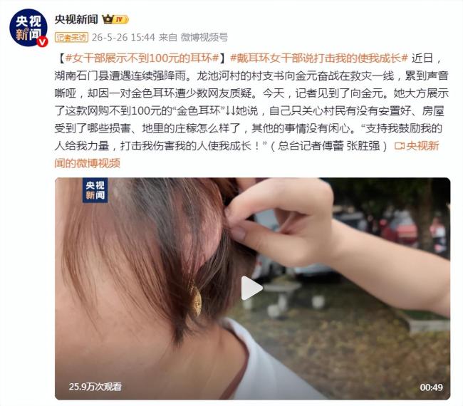 救灾女干部现场展示不到100元的耳环 一心只为村民安危