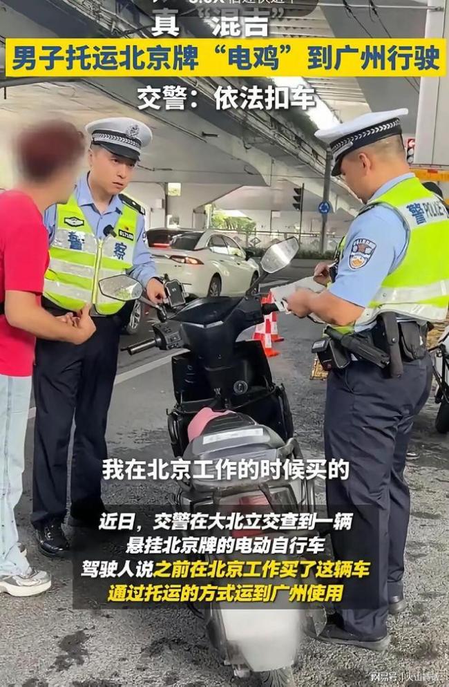男子在广州骑北京牌电动车被扣车 最冤跨省骑行