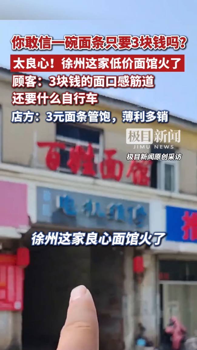 徐州一面馆3元一碗管饱走红