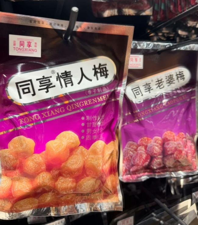 同享永久下架情人梅老婆梅