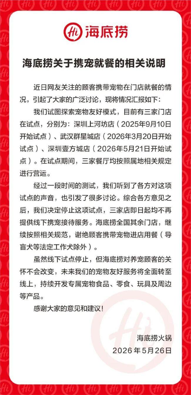 海底捞关闭全国3家宠物友好门店试点 食安争议致叫停