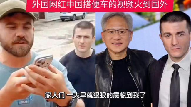 外國網(wǎng)紅中國搭便車視頻火到國外 貨車司機暖心善舉獲贊