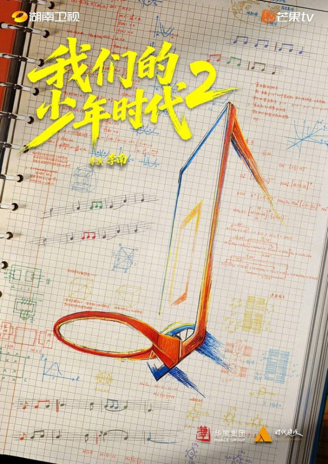 我们的少年时代2