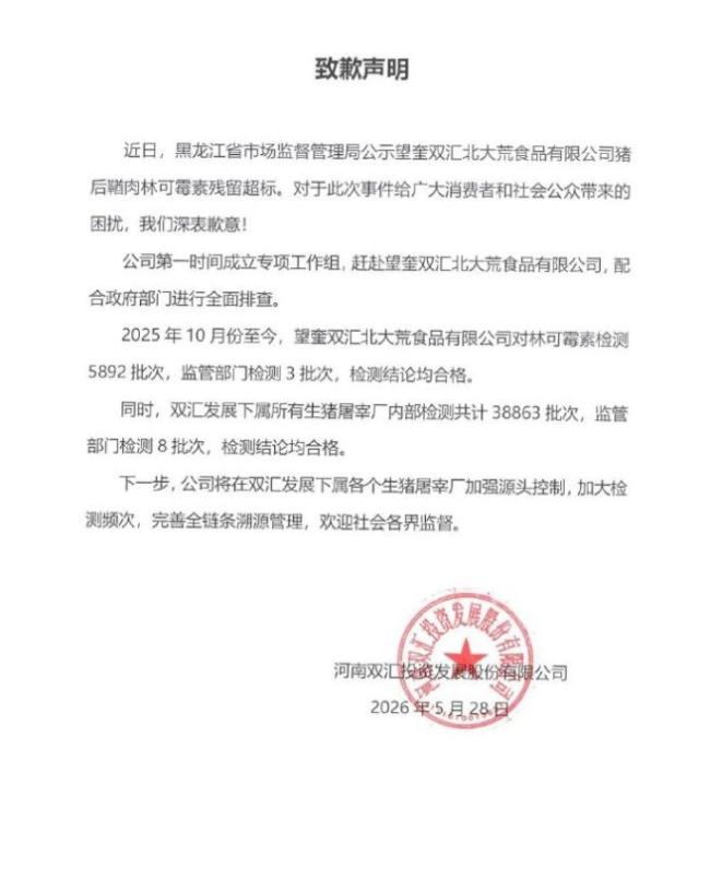 双汇就林可霉素残留超标发布致歉声明