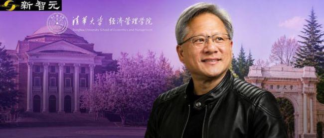 如何看待黄仁勋加入清华顾问委员会