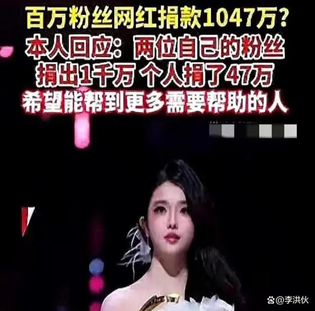 网红回应“替粉丝捐千万” 人设争议再起