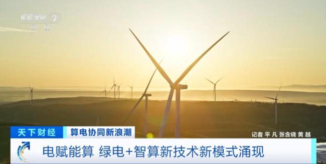 算電協(xié)同新浪潮來了 綠電智算新模式涌現(xiàn)