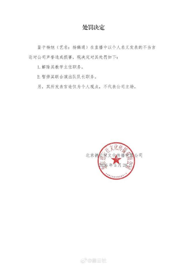 德云社处罚杨鹤通