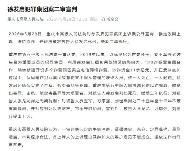 徐发启犯罪集团案二审宣判