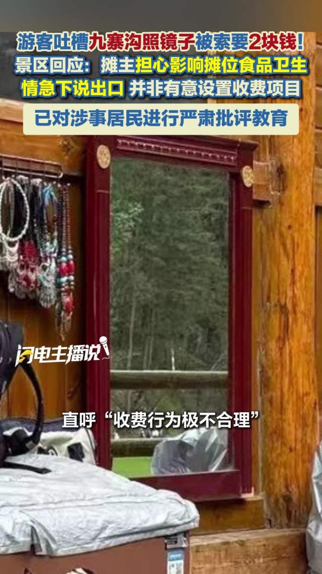 游客吐槽九寨沟照镜子被索要2元
