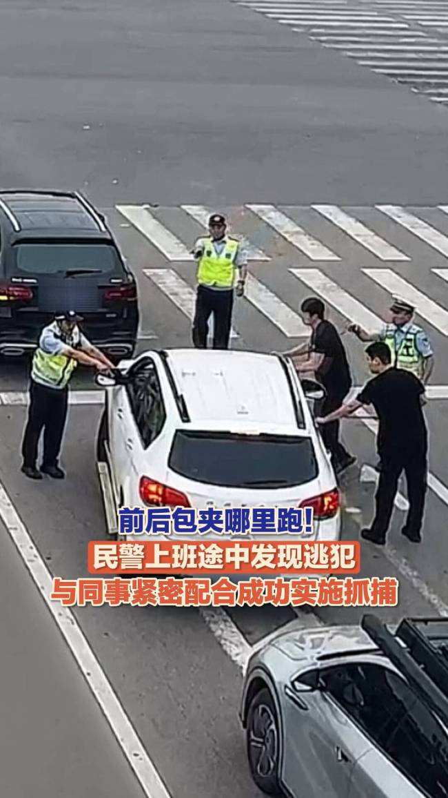 民警上班路上“顺遂”握逃犯