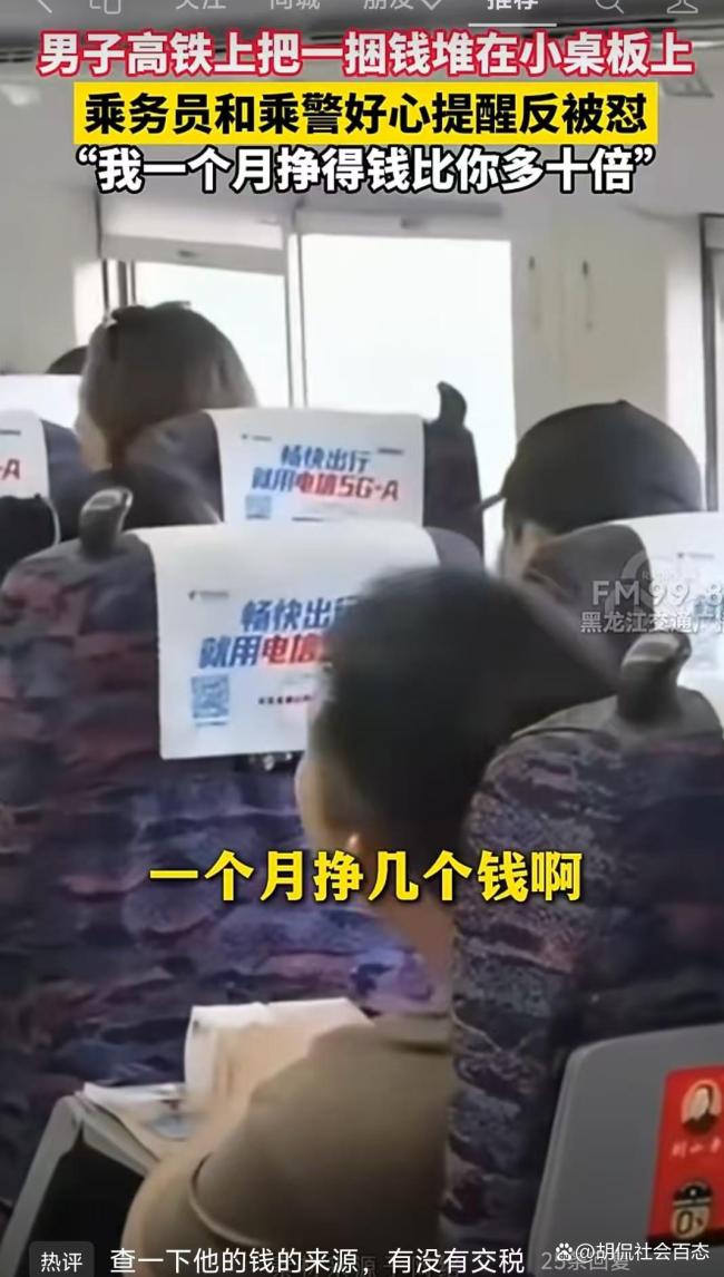 男子高铁上露富还怼乘警称有600多万