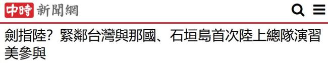 专家谈日美在冲绳三岛举行军演 挑衅意味浓厚