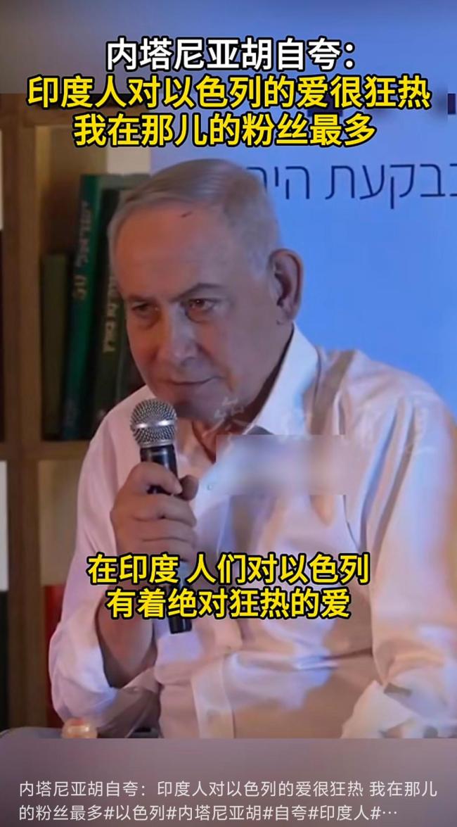 以色列总理：我在印度粉丝最多