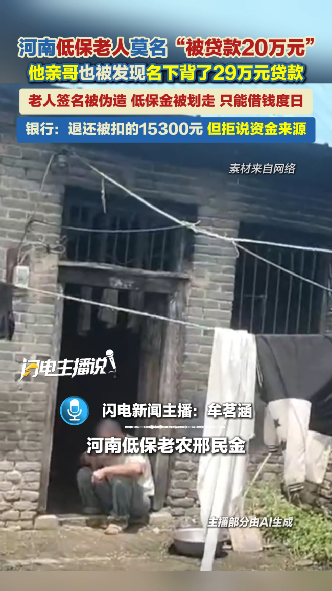 低保老人与亲哥贷款来自同一银行