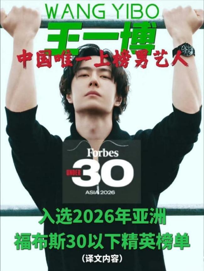 福布斯回应王一博入选杰出人物 商业价值获认可