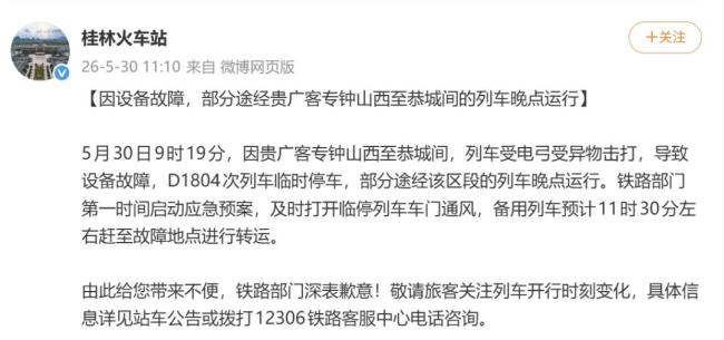 D1804次列車被困隧道內(nèi)超2小時 應(yīng)急處置后恢復運行