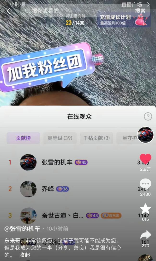 张雪化身于东来迷弟 直播豪刷3万礼物