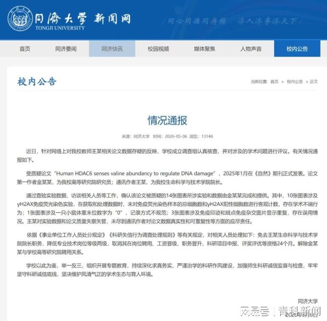 南开通报生科院院长学术造假：免职
