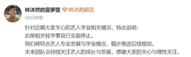 工作室回应林沐然从中戏转大专