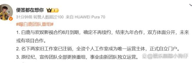曝白鹿团队重组 或将独立面对风雨