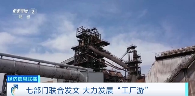 七部门发文大力发展工厂游，明确8个重点任务