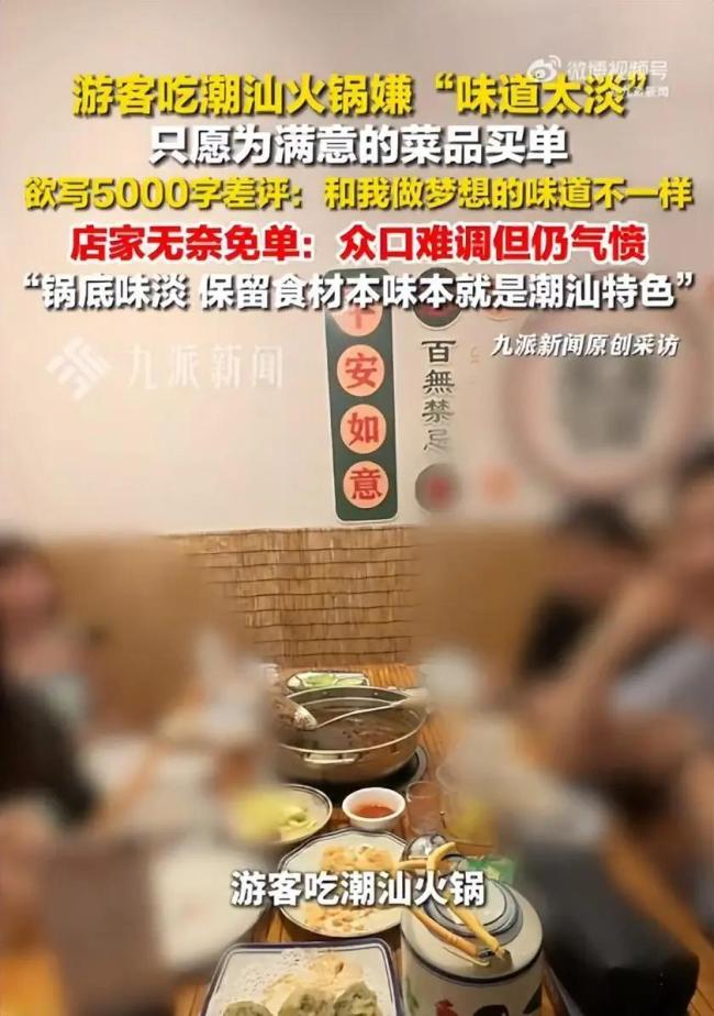 游客嫌潮汕火锅太淡 店家无奈免单