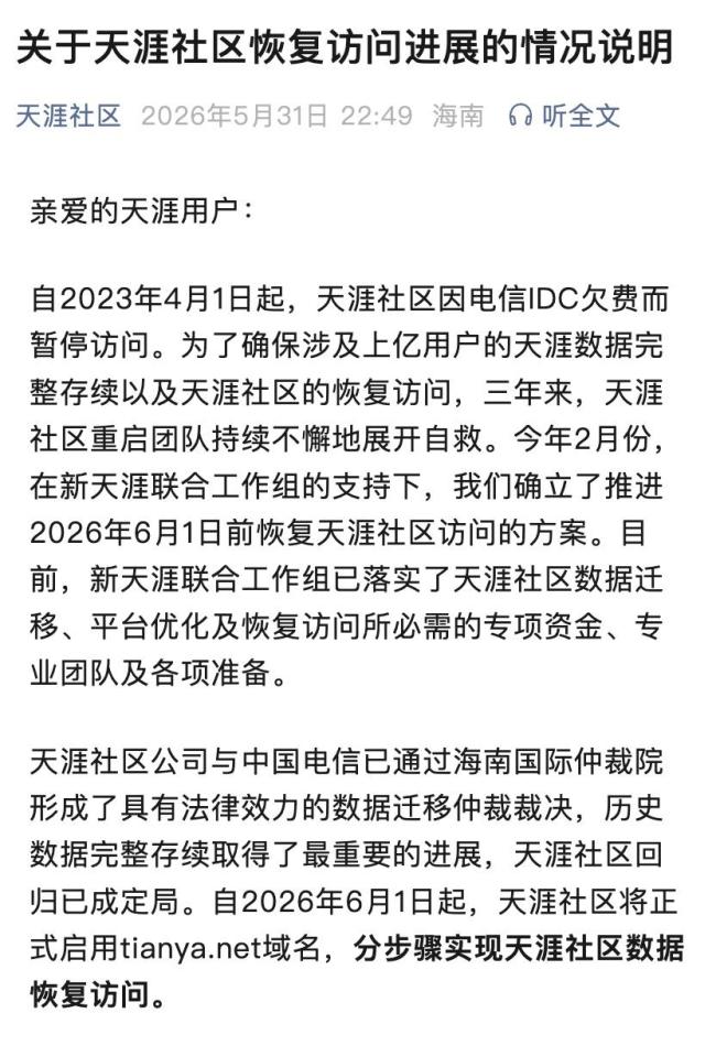 天涯社区，宣布重启