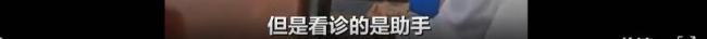 女子掛“名醫(yī)”專家號 卻是其兒子代診 誤診致流產(chǎn)引爭議