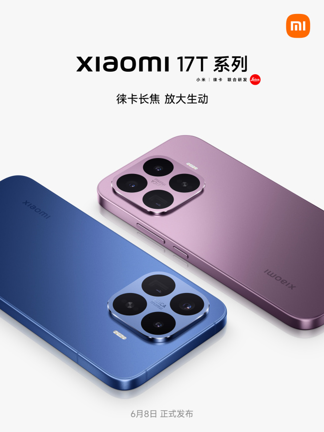 小米17T发布定档
