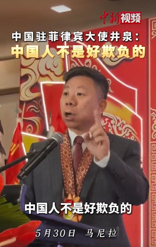 中国驻菲大使：中国人不是好欺负的