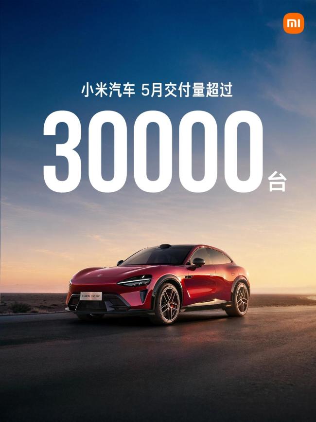 小米汽车5月交付超过30000台