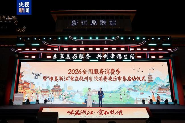 2026年全國“服務(wù)消費季”在杭州啟動
