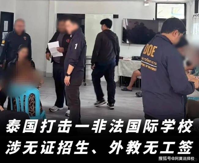 胆大包天!泰国大批无证国际学校翻车,无办学资质+雇佣黑工! 留学热潮背后的隐患