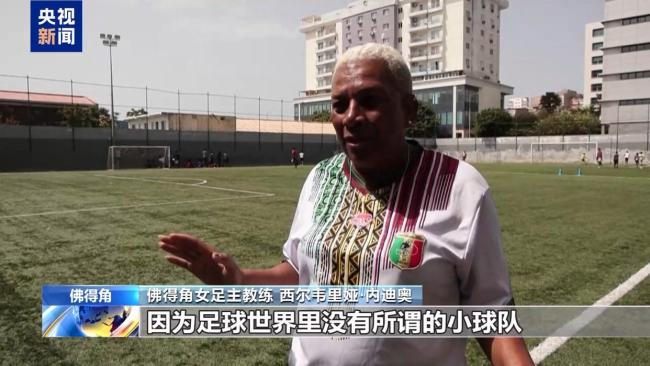 佛得角男足首次晉級(jí)世界杯正賽 全國(guó)上下歡騰慶祝