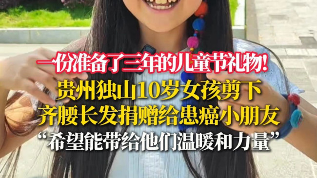 10岁女孩剪及腰长发送患癌小伙伴