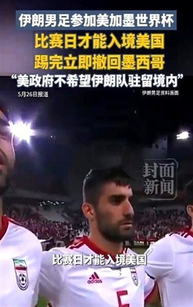 世界杯跨國(guó)通勤，伊朗隊(duì)將成為最強(qiáng)“跨境打工人” 邊境線上的極限挑戰(zhàn)