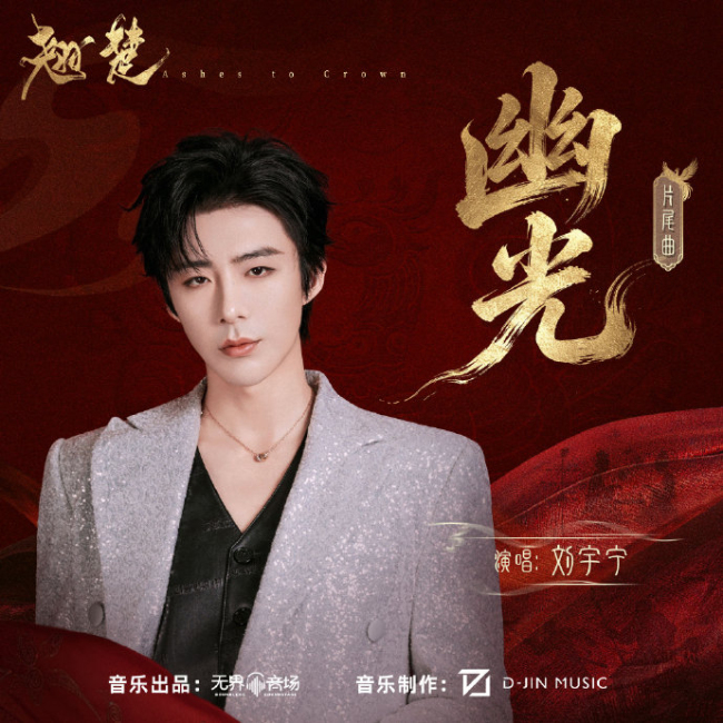刘宇宁献唱翘楚OST 烟嗓演绎引热议