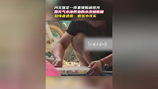 摊贩用充气水池养鱼的水洗蜡瓶糖，看完再也不敢买了