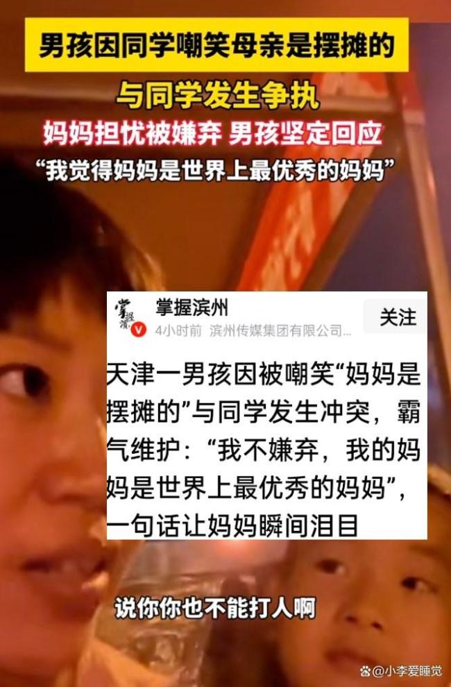 妈妈摆摊被同学嘲笑男孩霸气维护 孩子纯真回应感动无数人