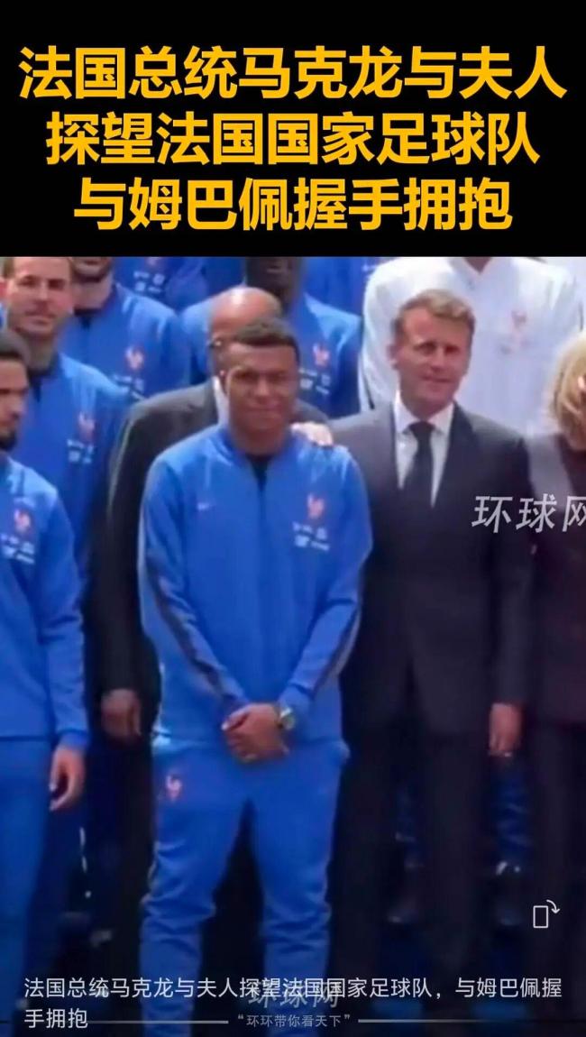 马克龙探望法国队 合影拉姆巴佩到身边