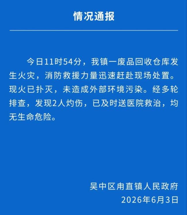 苏州一废品回收仓库起火 2人灼伤