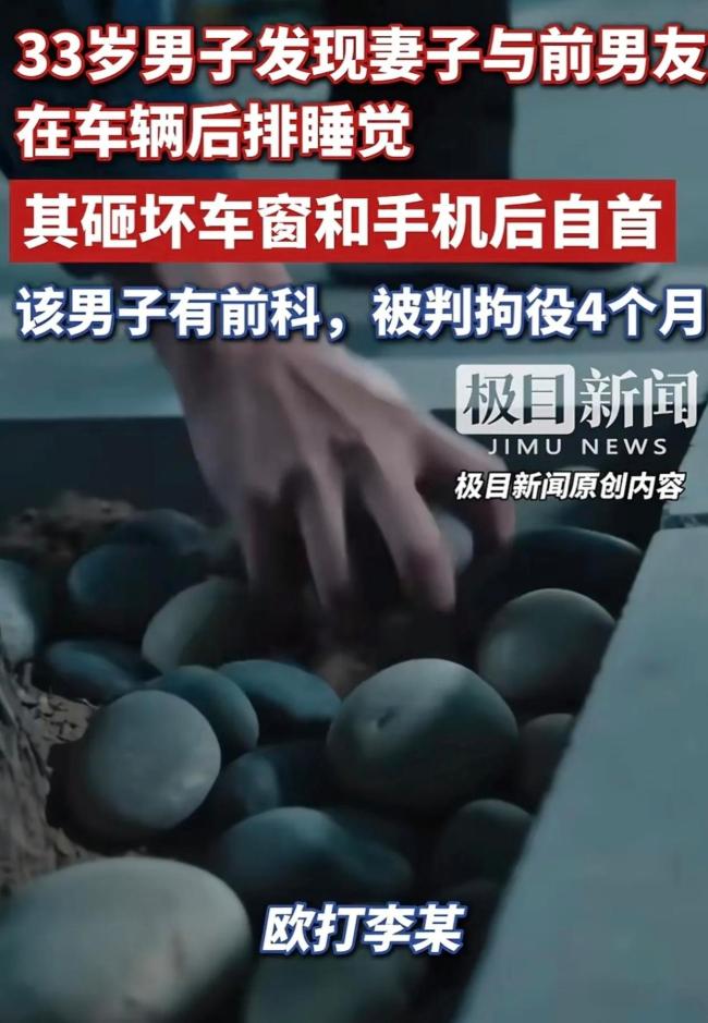 妻子疑出軌前任男子砸車(chē)窗獲刑 激情犯罪代價(jià)沉重
