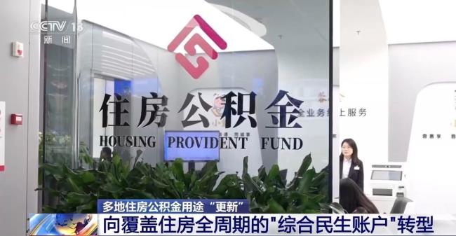 多地公积金提取范围变化 适老化改造等纳入提取范围