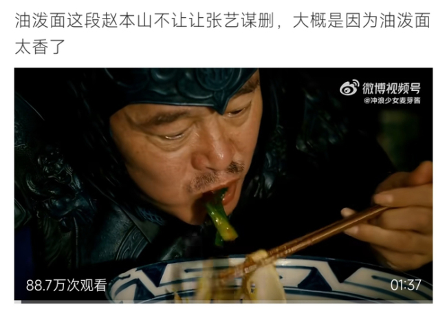 油泼面这段赵本山不让张艺谋删