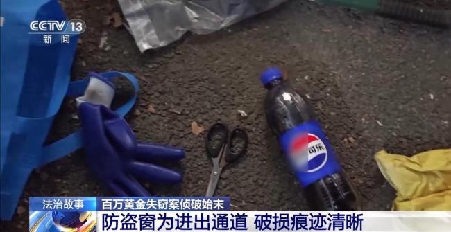 百万黄金被盗 半瓶可乐成破案关键 警方10小时极速追凶